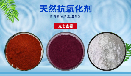 天然抗氧化劑生育酚、花青素、蝦青素，
